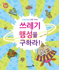 쓰레기 행성을 구하라